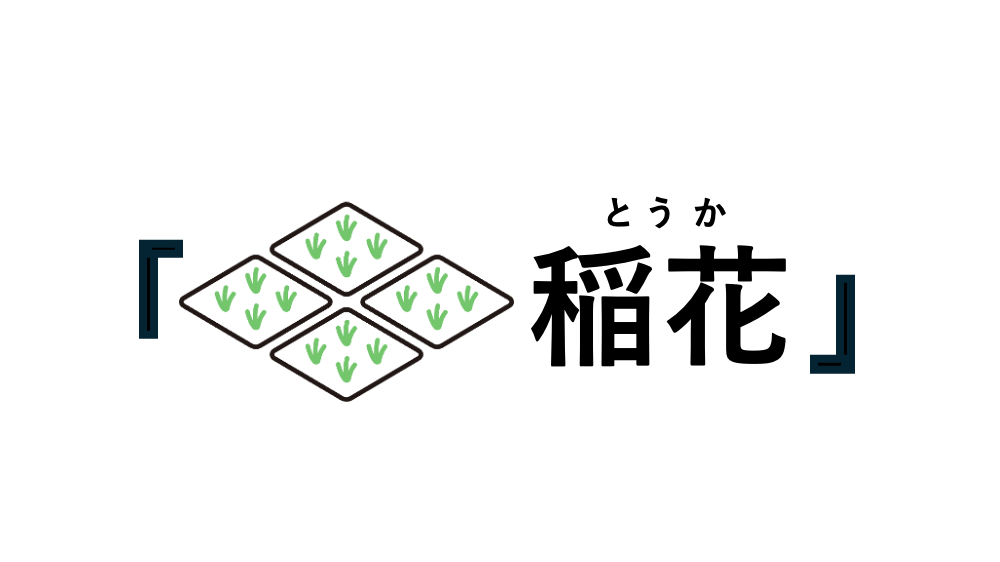 お受験パパが徹底解剖！】首都圏で最も”アツい”小学校、東京農業大学稲